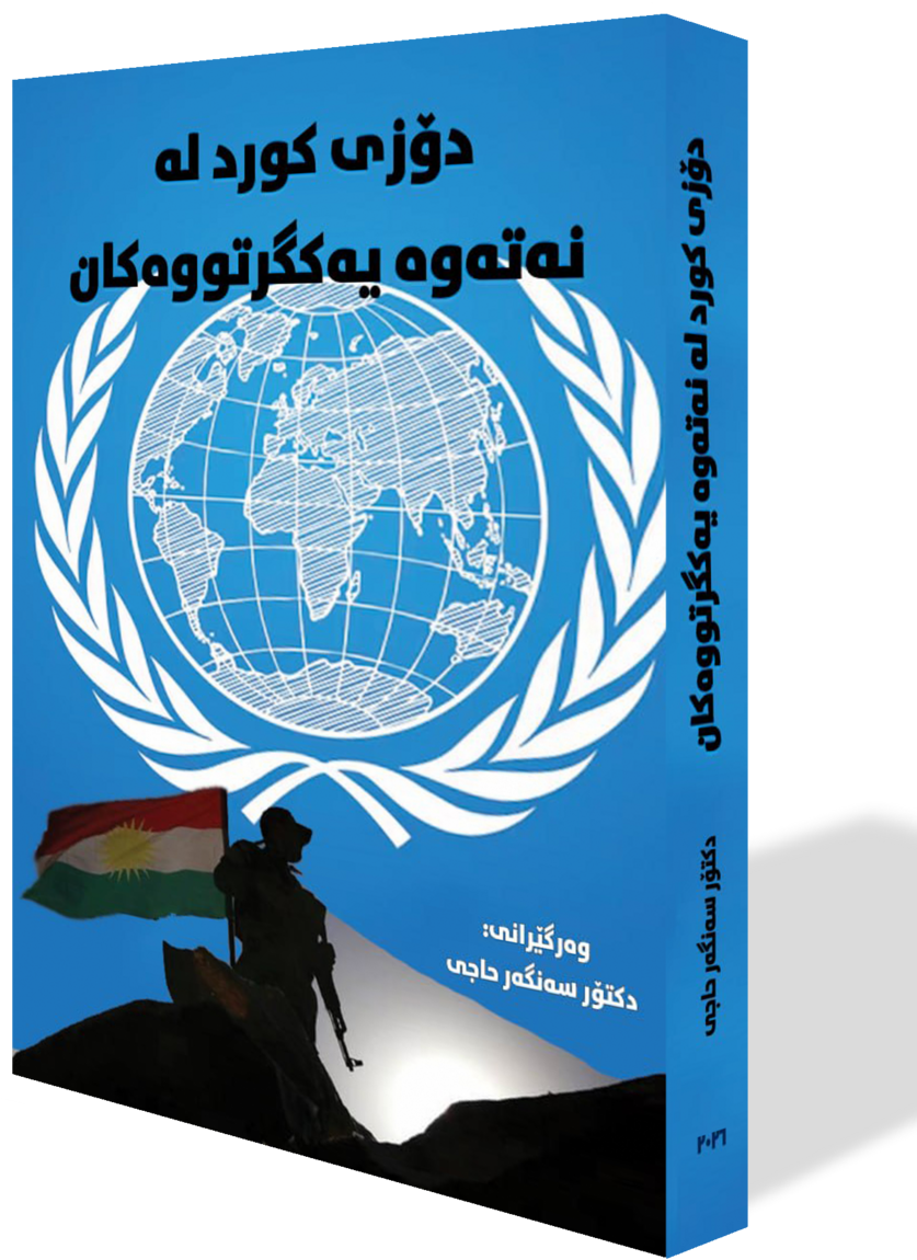 دۆزی کورد لە نەتەوە یەکگرتووەکان