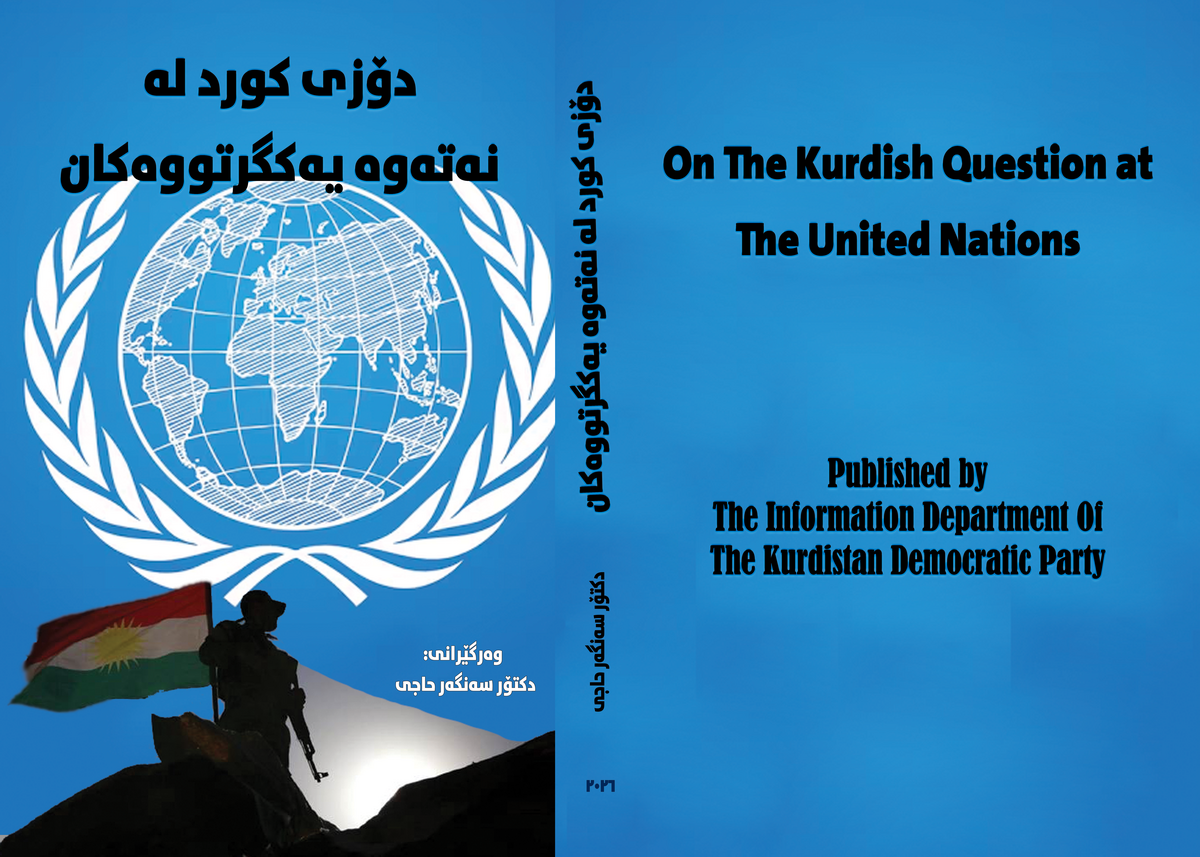 دۆزی کورد لە نەتەوە یەکگرتووەکان