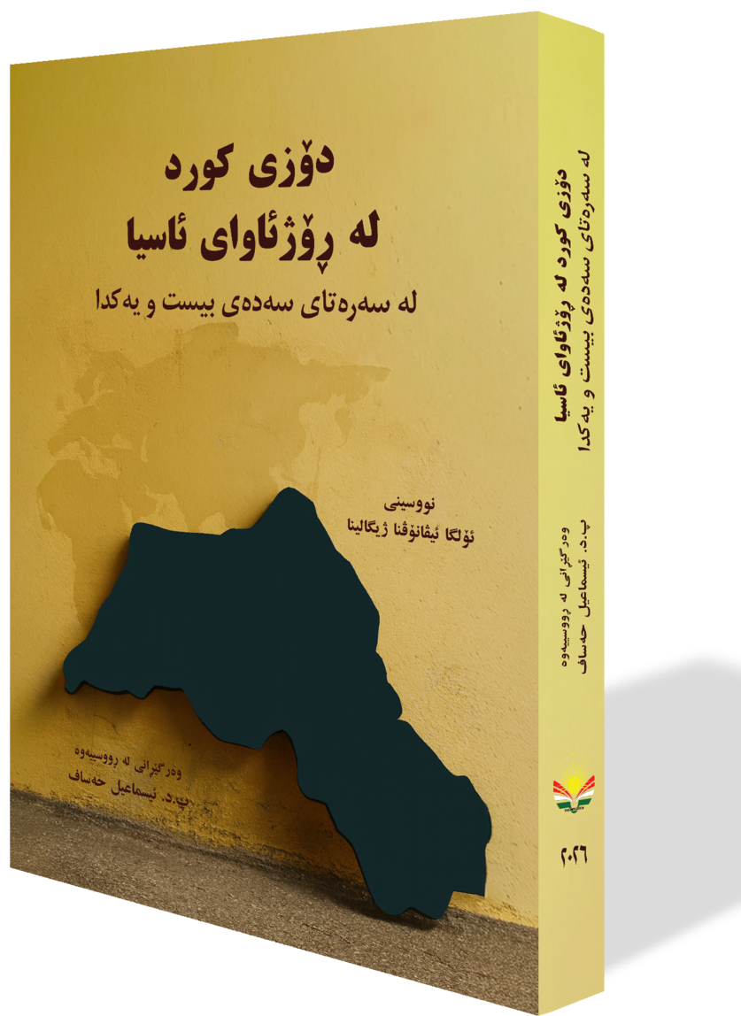 دۆزی کورد لە ڕۆژئاوای ئاسیا لە سەرەتای سەدەی بیست و یەکدا