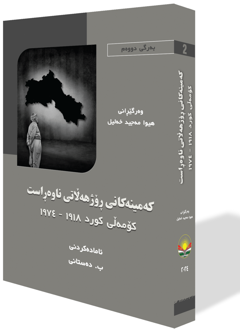 کەمینەکانی ڕۆژهەڵاتی ناوەڕاست کۆمەڵی کورد ١٩١٨-١٩٧٤ (بەرگی دووەم)