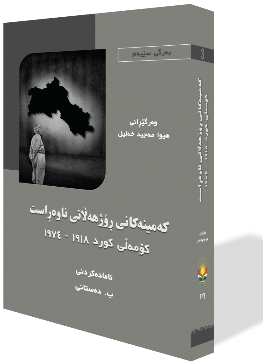 کەمینەکانی ڕۆژهەڵاتی ناوەڕاست کۆمەڵی کورد ١٩١٨-١٩٧٤ (بەرگی سێیەم)