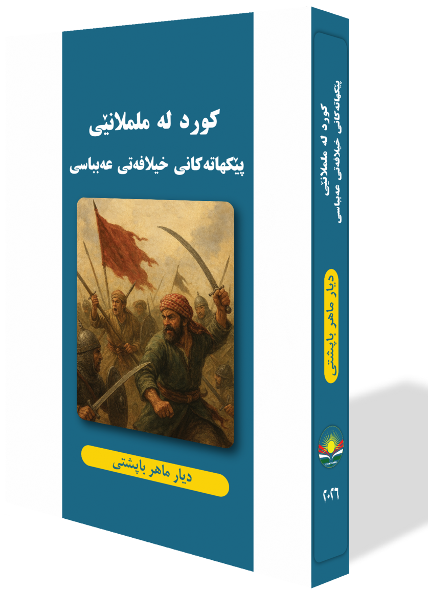 کورد لە ململانێی پێکهاتەکانی خیلافەتی عەبباسی