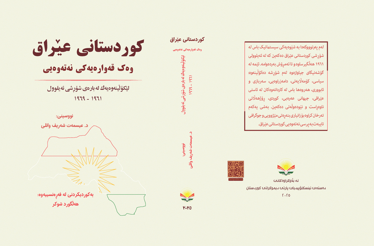 کوردستانی عێراق، وەک قەوارەیەکی نەتەوەیی لێکۆڵینەوەیەک لەبارەی شۆڕشی ئەیلوول (١٩٦١-١٩٦٩)