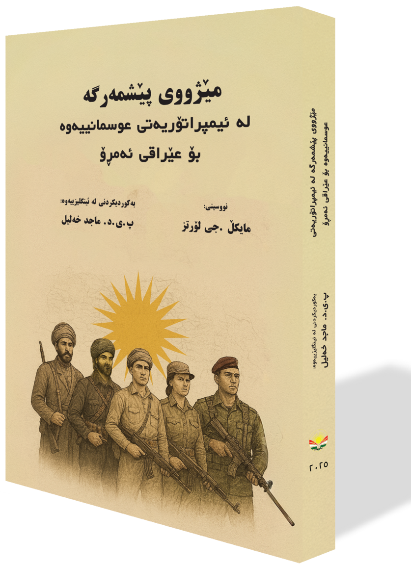 مێژووی پێشمەرگە لە ئیمپراتۆریەتی عوسمانییەوە بۆ عێراقی ئەمڕۆ