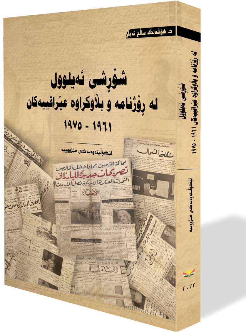 ثورة أيلول في الصحف والمطبوعات العراقية