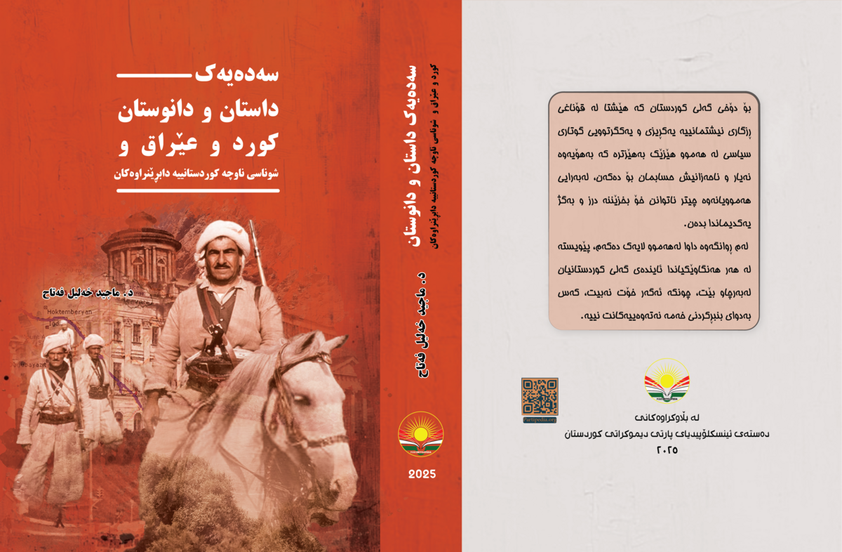 سەدەیەک داستان و دانوستان کورد وعێراق و شوناسی ناوچە کوردستانییە دابڕێنراوەکان