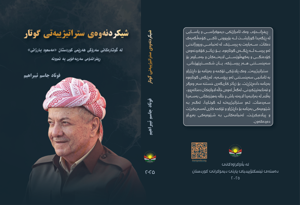 شیکردنەوەی ستراتیژییەتی گوتار