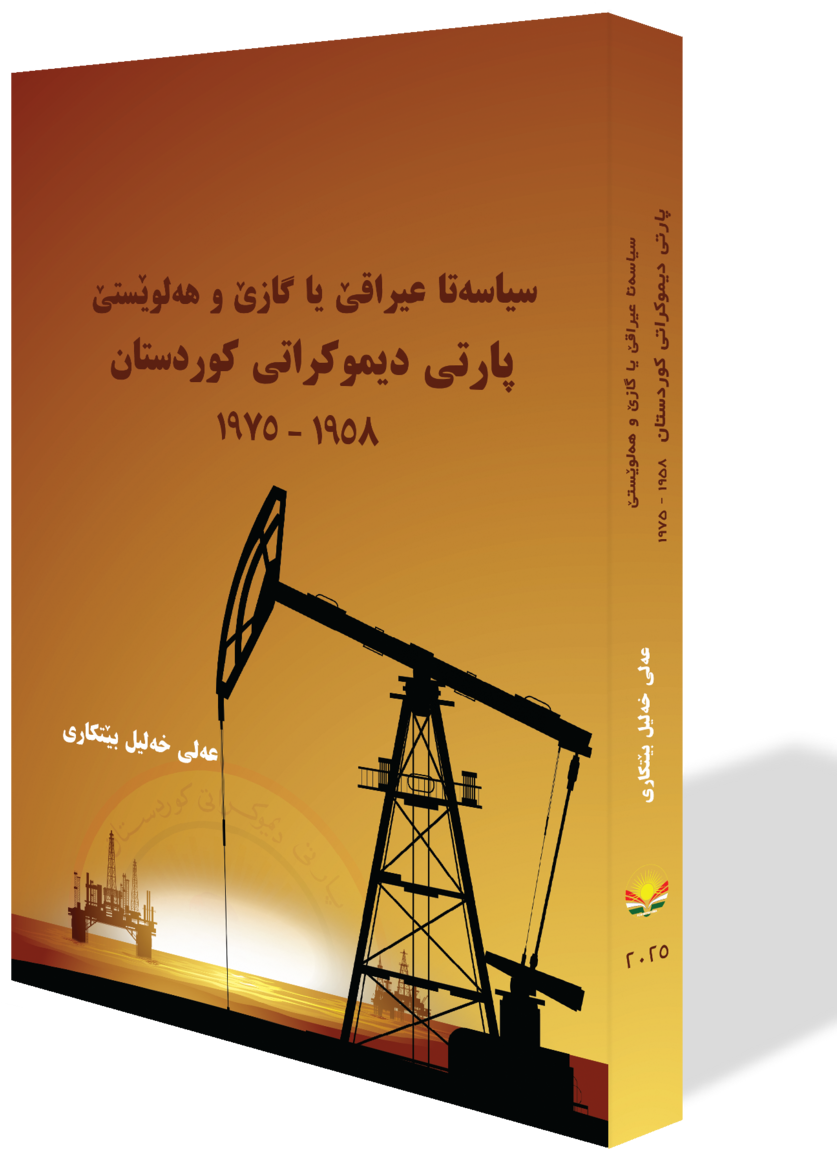 سیاسەتا عیراقێ یا گازێ و هەڵوێستێ پارتی دیموکراتی کوردستان (١٩٥٨-١٩٧٥)