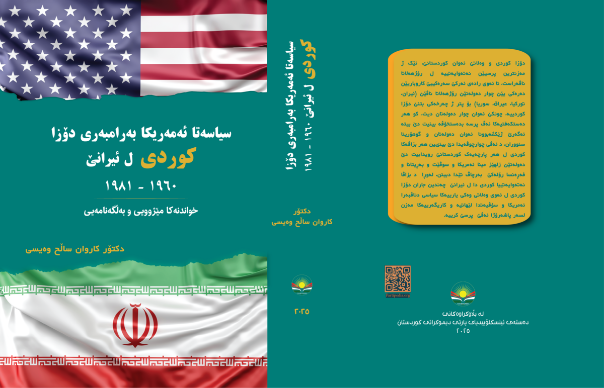 سیاسەتا ئەمەریکا بەرامبەری دۆزا کوردی ل ئیرانێ ١٩٦٠-١٩٨١