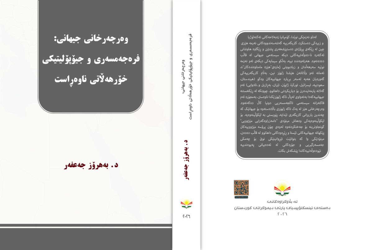 وەرچەرخانی جیهانی: فرەجەمسەری و جیۆپۆلیتیکی خۆرهەڵاتی  ناوەڕاست