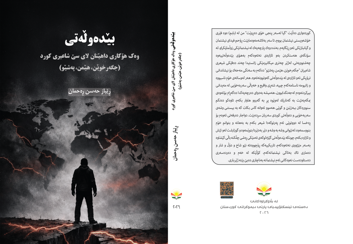 بێدەوڵەتی وەک هۆکاری داهێنان لای سێ شاعیری کورد (جگەرخوێن، هێمن، پەشێو)