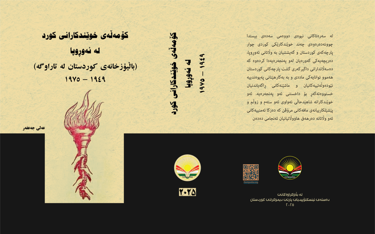 کۆمەڵەی خوێندکارانی کورد لە ئەوڕوپا (باڵیۆزخانەی کوردستان لە تاراوگە) ١٩٤٩-١٩٧٥