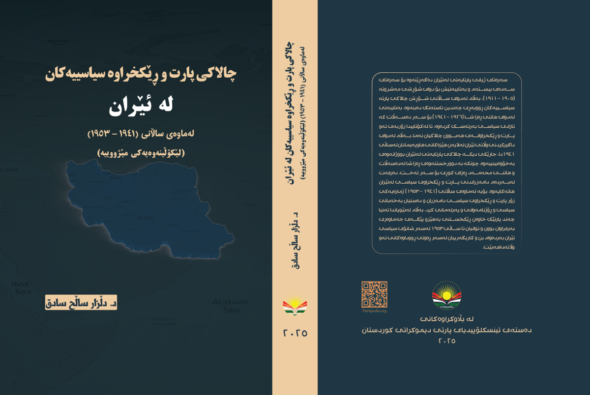 چالاکی پارت و ڕێکخراوە سیاسییەکانی ئێران لەماوەی ساڵانی (١٩٤١-١٩٥٣)